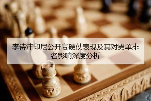 李诗沣印尼公开赛硬仗表现及其对男单排名影响深度分析 | MKSports
